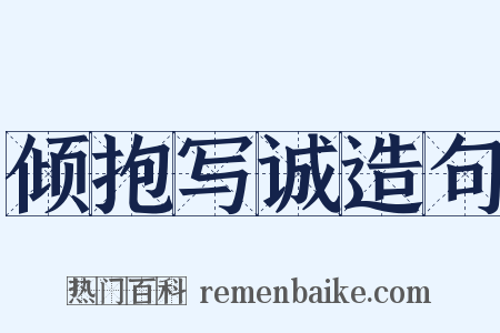 倾抱写诚造句是什么意思的图片